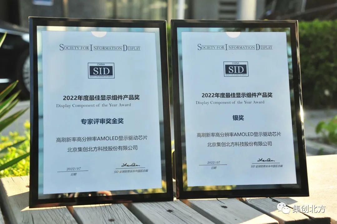 2022年(nián)國(guó)際顯示技(jì)術(shù)大(dà)會(huì)在福州圓滿落幕 集創北(běi)方榮獲兩項大(dà)獎